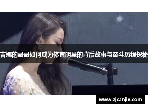 吉娜的哥哥如何成为体育明星的背后故事与奋斗历程探秘