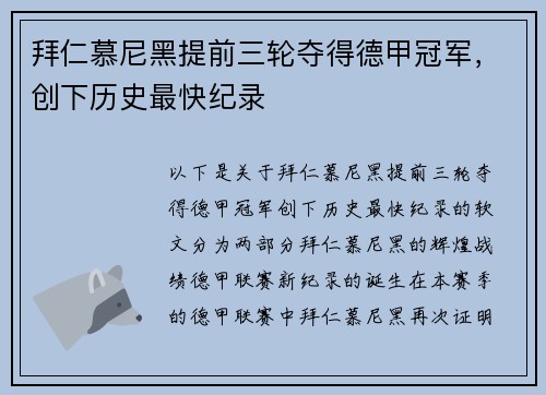 拜仁慕尼黑提前三轮夺得德甲冠军，创下历史最快纪录