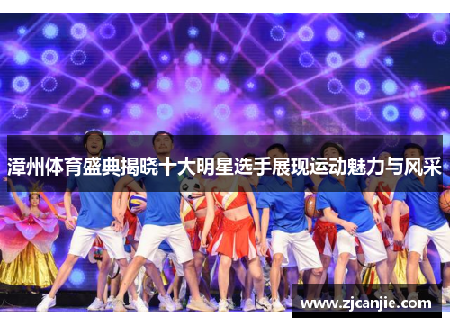 漳州体育盛典揭晓十大明星选手展现运动魅力与风采