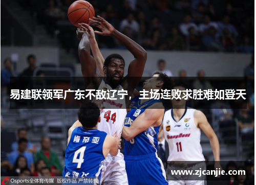 易建联领军广东不敌辽宁，主场连败求胜难如登天