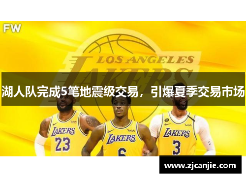 湖人队完成5笔地震级交易，引爆夏季交易市场