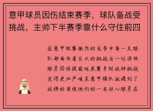 意甲球员因伤结束赛季，球队备战受挑战，主帅下半赛季靠什么守住前四？