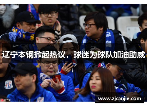 辽宁本钢掀起热议，球迷为球队加油助威