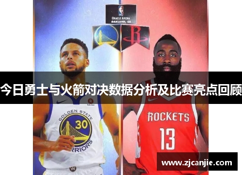 今日勇士与火箭对决数据分析及比赛亮点回顾