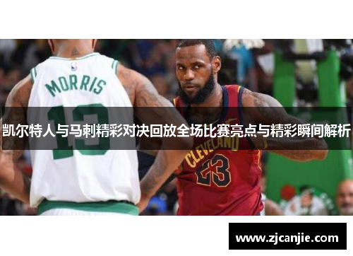 凯尔特人与马刺精彩对决回放全场比赛亮点与精彩瞬间解析