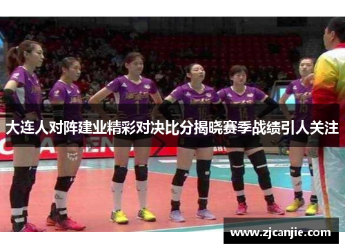 大连人对阵建业精彩对决比分揭晓赛季战绩引人关注