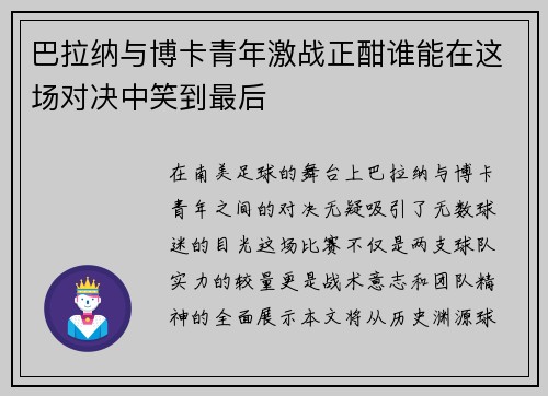 巴拉纳与博卡青年激战正酣谁能在这场对决中笑到最后