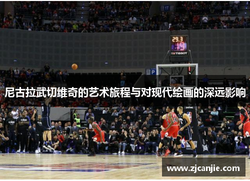 尼古拉武切维奇的艺术旅程与对现代绘画的深远影响