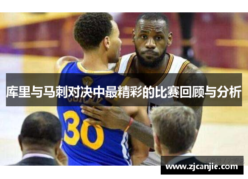 库里与马刺对决中最精彩的比赛回顾与分析