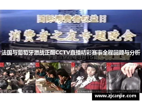 法国与葡萄牙激战正酣CCTV直播精彩赛事全程回顾与分析
