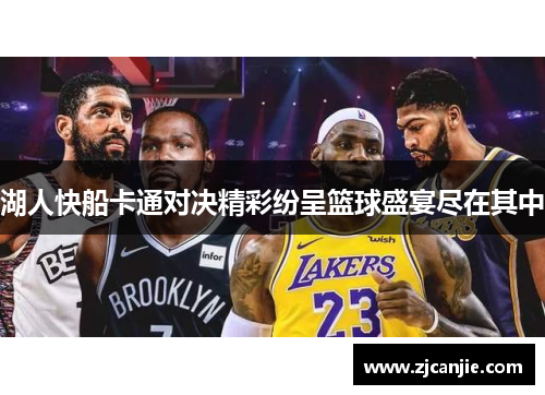 湖人快船卡通对决精彩纷呈篮球盛宴尽在其中