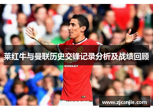 莱红牛与曼联历史交锋记录分析及战绩回顾