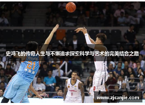 史鸿飞的传奇人生与不懈追求探索科学与艺术的完美结合之路