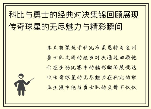 科比与勇士的经典对决集锦回顾展现传奇球星的无尽魅力与精彩瞬间