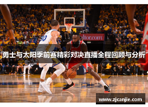勇士与太阳季前赛精彩对决直播全程回顾与分析