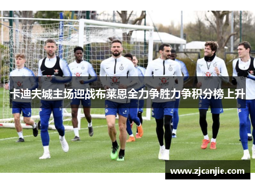 卡迪夫城主场迎战布莱恩全力争胜力争积分榜上升