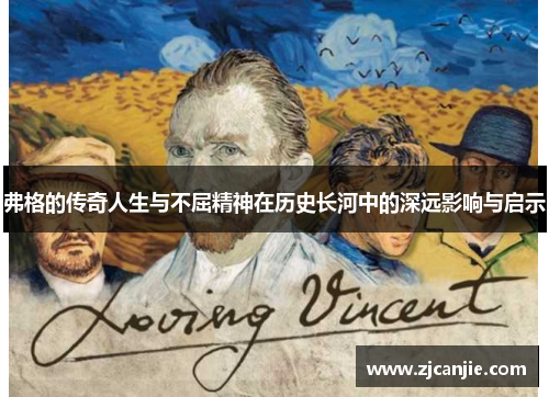 弗格的传奇人生与不屈精神在历史长河中的深远影响与启示