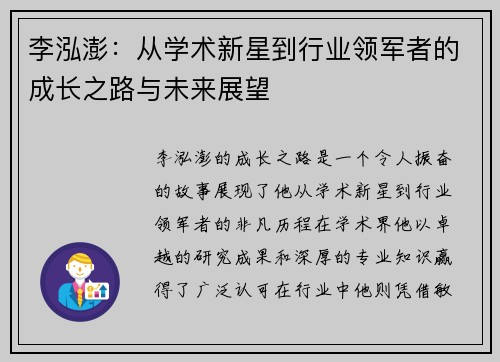李泓澎：从学术新星到行业领军者的成长之路与未来展望