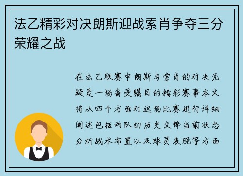 法乙精彩对决朗斯迎战索肖争夺三分荣耀之战