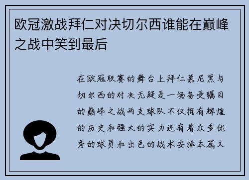 欧冠激战拜仁对决切尔西谁能在巅峰之战中笑到最后