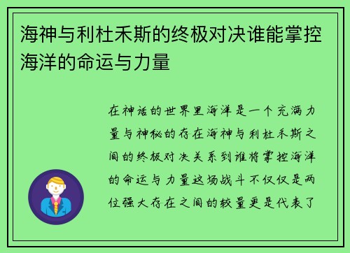 海神与利杜禾斯的终极对决谁能掌控海洋的命运与力量