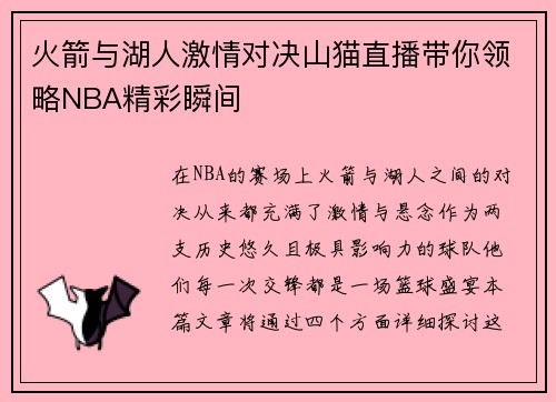 火箭与湖人激情对决山猫直播带你领略NBA精彩瞬间