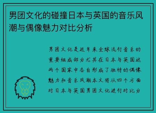 男团文化的碰撞日本与英国的音乐风潮与偶像魅力对比分析