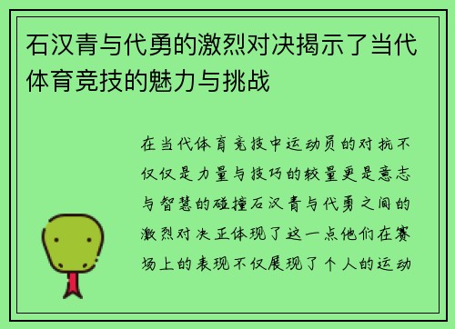 石汉青与代勇的激烈对决揭示了当代体育竞技的魅力与挑战