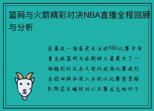 篮网与火箭精彩对决NBA直播全程回顾与分析