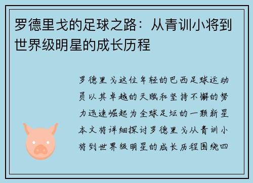 罗德里戈的足球之路：从青训小将到世界级明星的成长历程